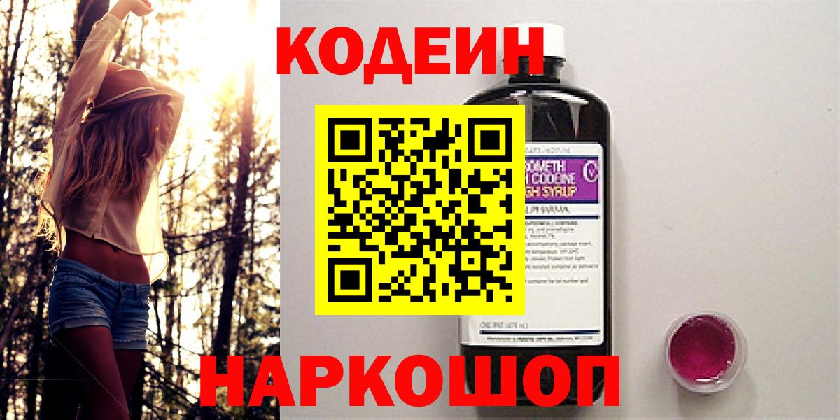 Озёрск  Кодеин Purple Drank  Вход с VPN  Codein напиток Lean (лин) 