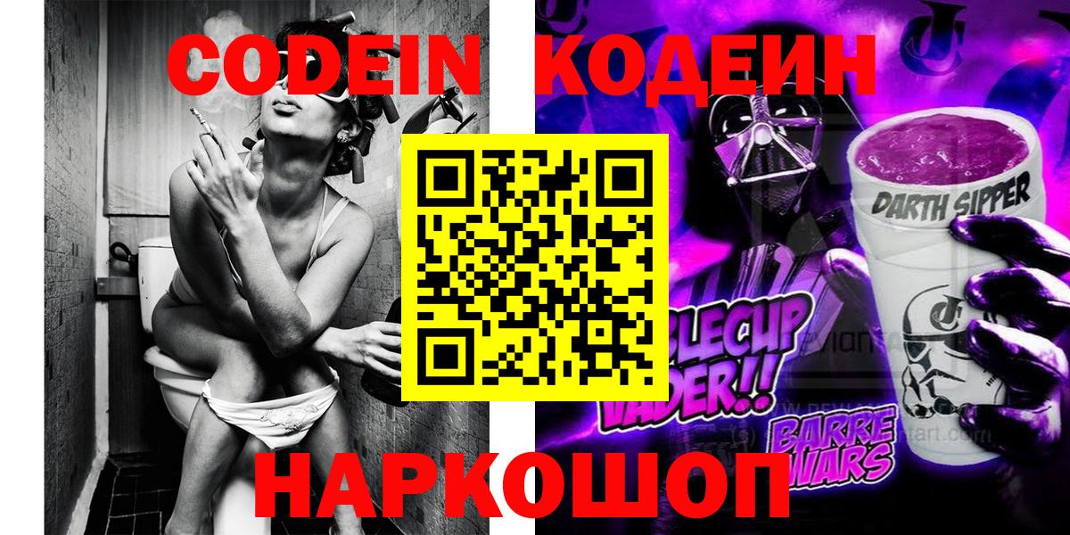 Codein напиток Lean (лин) Озёрск